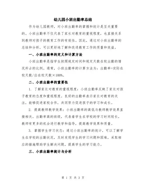 幼儿园小班出勤率总结