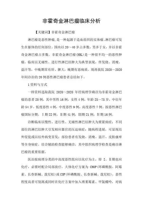 非霍奇金淋巴瘤临床分析