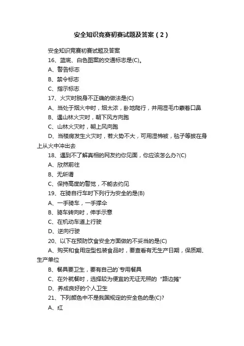 安全知识竞赛初赛试题及答案（2）