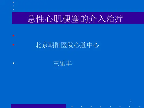 急性心肌梗塞的介入治疗-PPT课件