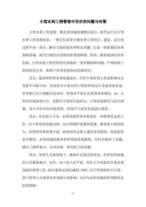 小型水利工程管理中存在的问题与对策