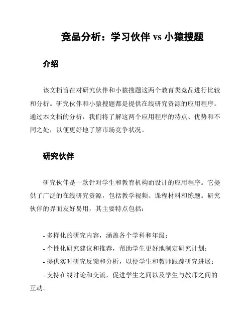 竞品分析：学习伙伴 vs 小猿搜题