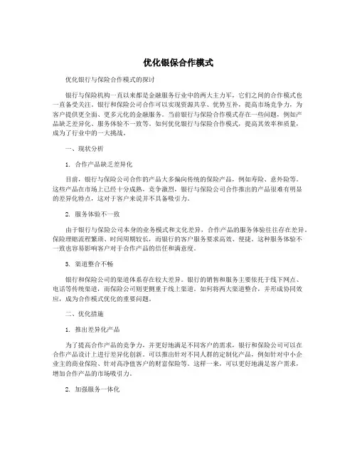 优化银保合作模式