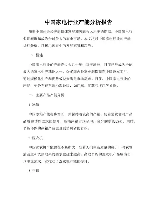 中国家电行业产能分析报告