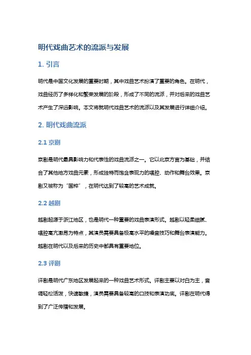 明代戏曲艺术的流派与发展