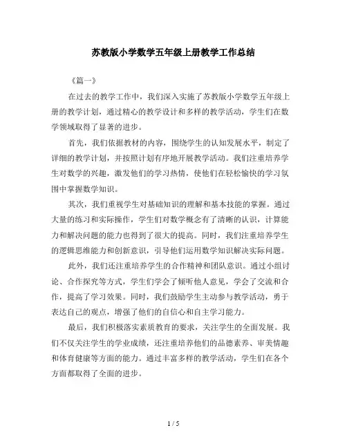 苏教版小学数学五年级上册教学工作总结