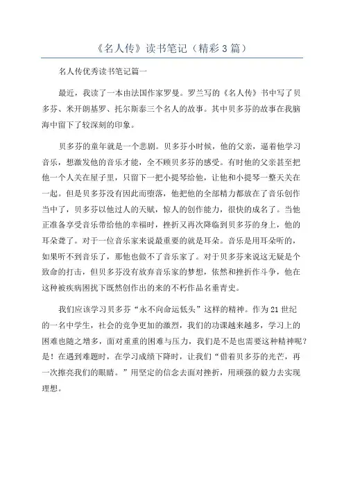 《名人传》读书笔记(精彩3篇)