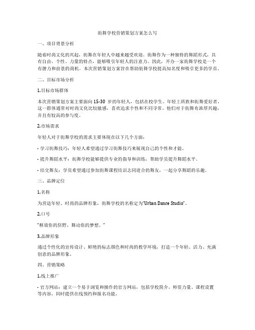 街舞学校营销策划方案怎么写
