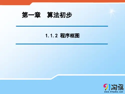 课件1：1.1.2程序框图