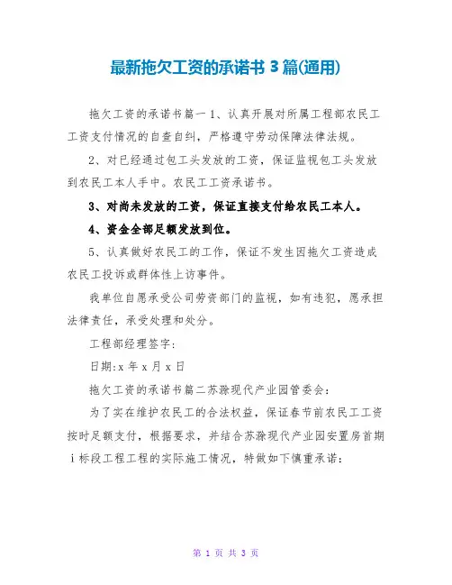 最新拖欠工资的承诺书3篇(通用)