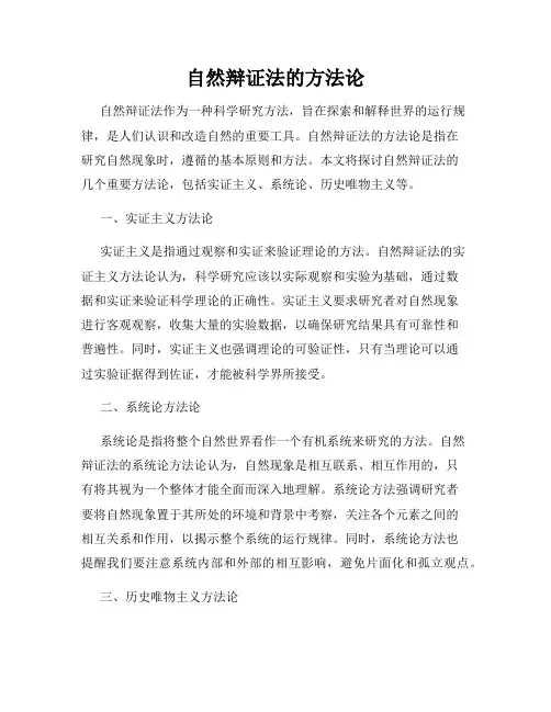 自然辩证法的方法论