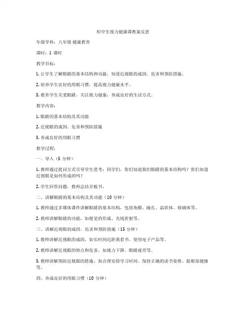 初中生视力健康课教案反思