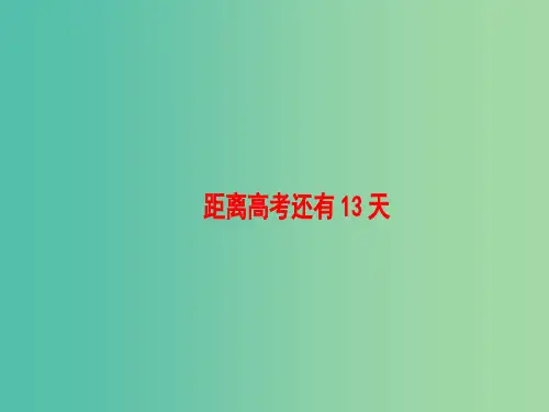 高考英语二轮复习与策略第2部分距离高考还有13天课件