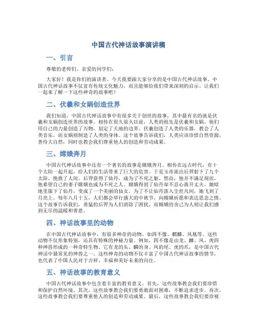 中国古代神话故事演讲稿四年级