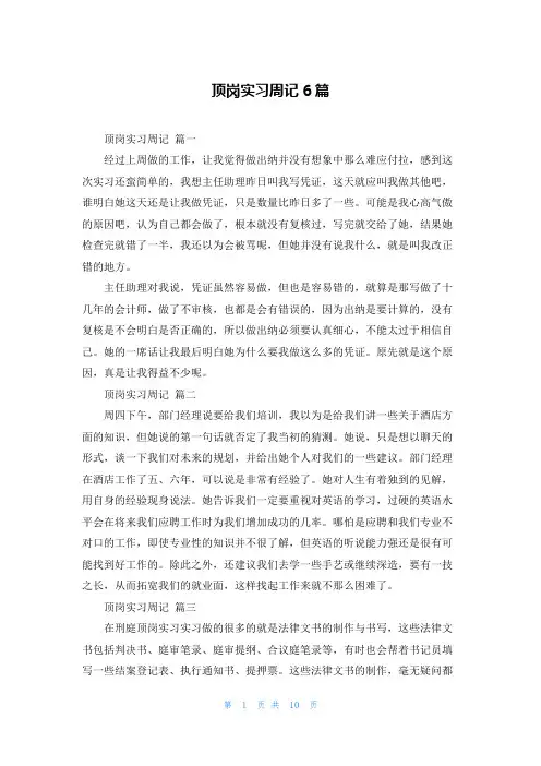 顶岗实习周记6篇