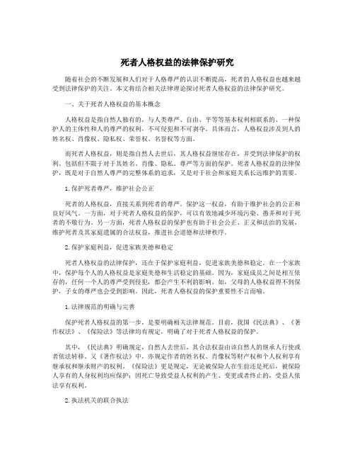 死者人格权益的法律保护研究