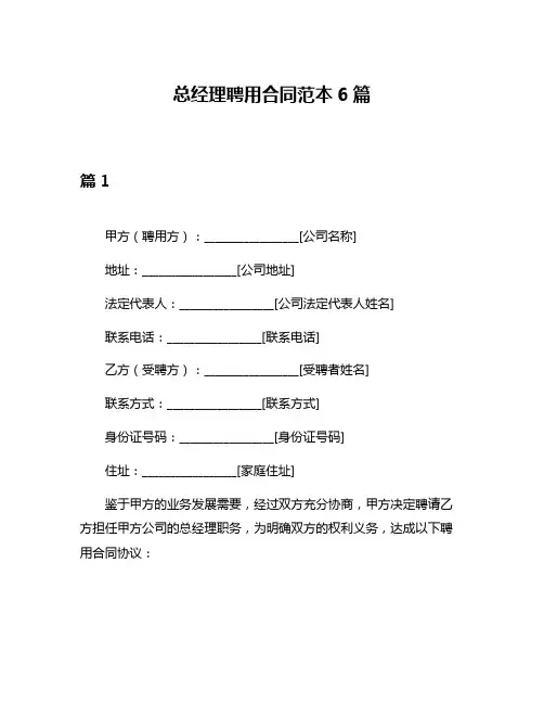 总经理聘用合同范本6篇