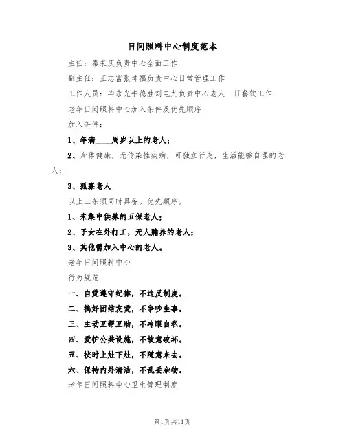 日间照料中心制度范本（4篇）