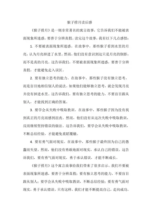 猴子捞月读后感