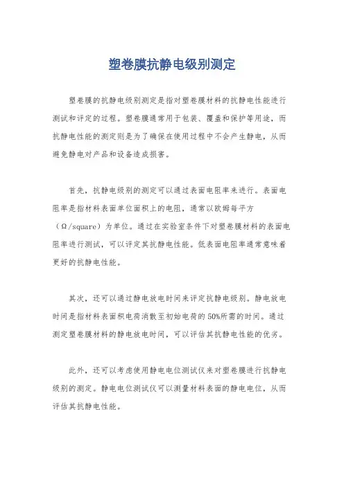 塑卷膜抗静电级别测定