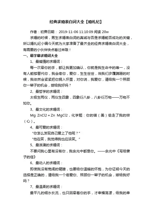 经典求婚表白词大全【婚礼纪】