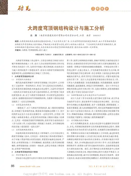 大跨度穹顶钢结构设计与施工分析