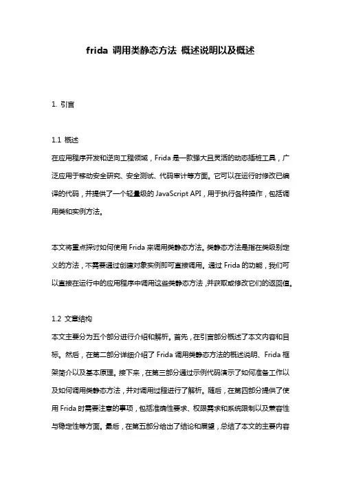 frida_调用类静态方法_概述说明以及概述
