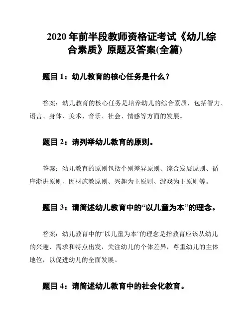 2020年前半段教师资格证考试《幼儿综合素质》原题及答案(全篇)