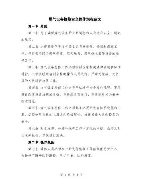 煤气设备检修安全操作规程范文