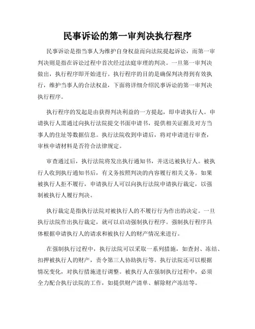 民事诉讼的第一审判决执行程序