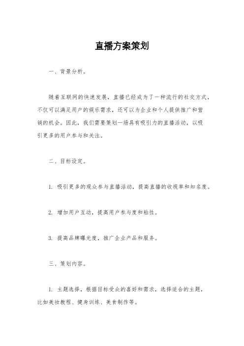 直播方案策划