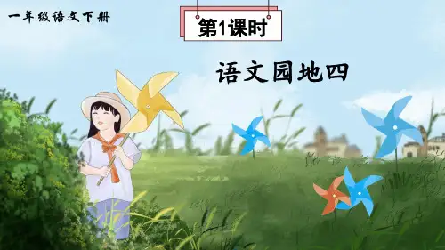 一年级语文下册语文园地四(课件)