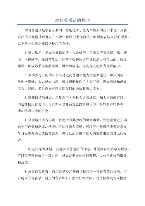 说好普通话的技巧
