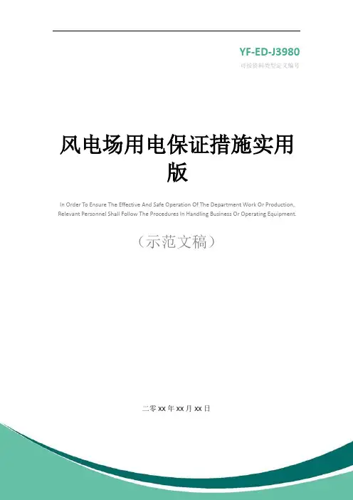 风电场用电保证措施实用版