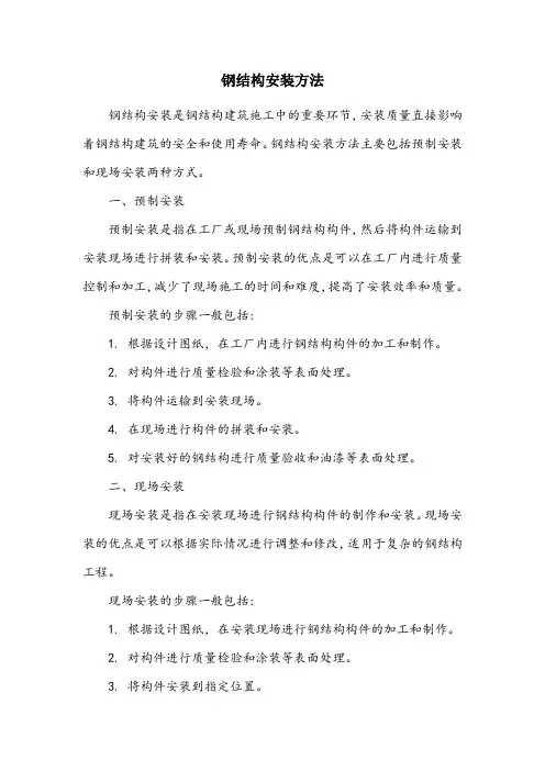 钢结构安装方法