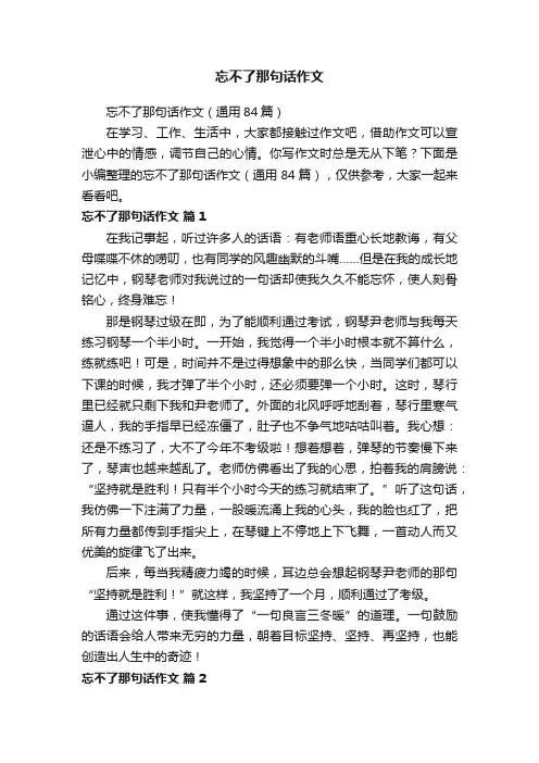 忘不了那句话作文