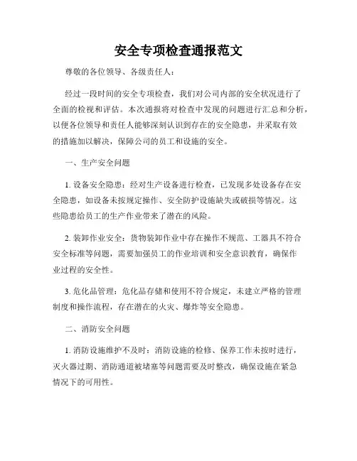 安全专项检查通报范文