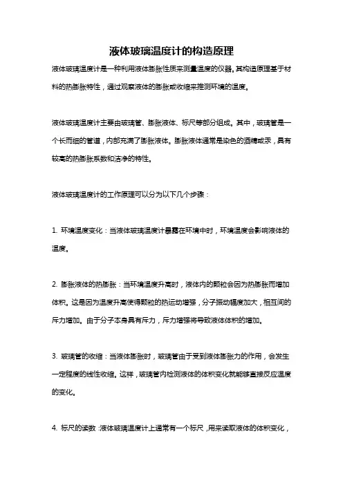 液体玻璃温度计的构造原理