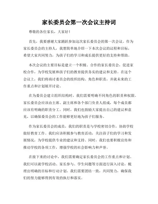 家长委员会第一次会议主持词