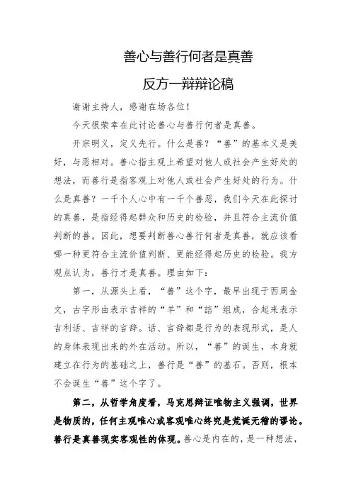 善心与善行何者是真善反方一辩辩论稿