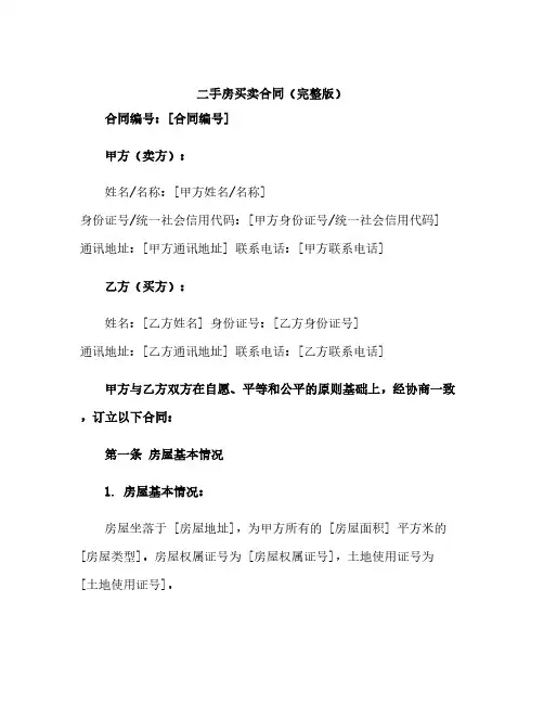 二手房买卖合同(完整版)pdf