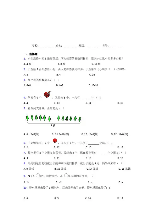 武汉市【三套卷】小学数学一年级上册第八单元测试题(含答案)