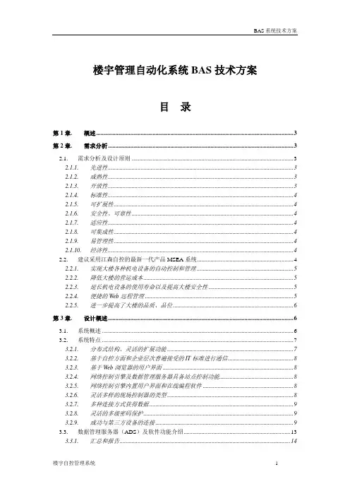 楼宇管理自动化系统BAS技术方案