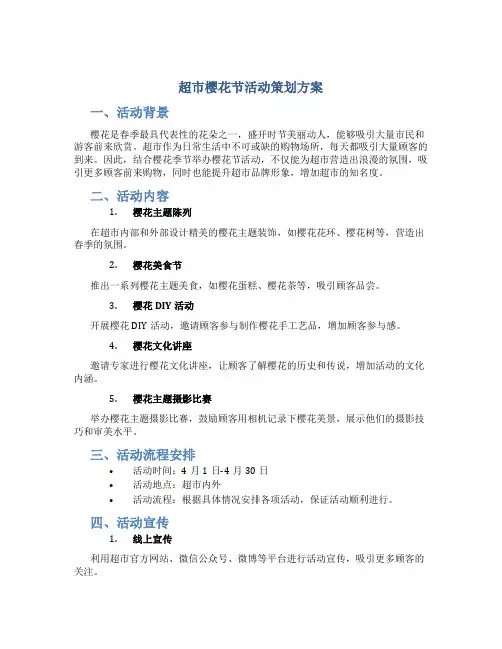 超市樱花节活动策划方案