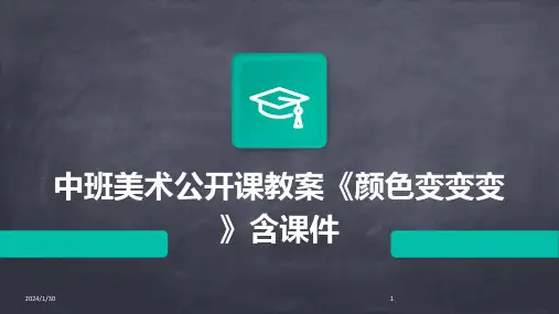 中班美术公开课教案《颜色变变变》含课件