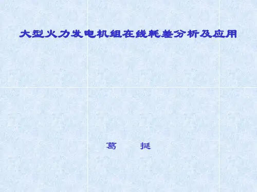 耗差分析简介