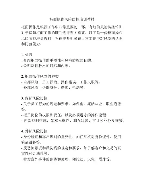 柜面操作风险防控培训教材