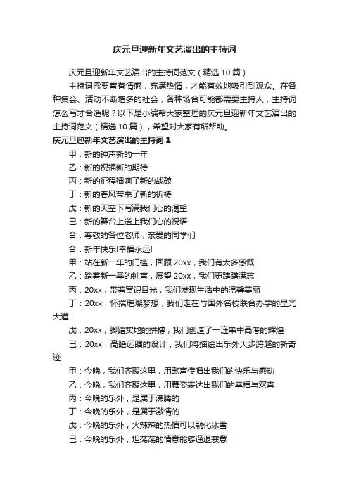 庆元旦迎新年文艺演出的主持词