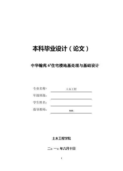 地基处理与基础设计毕业设计