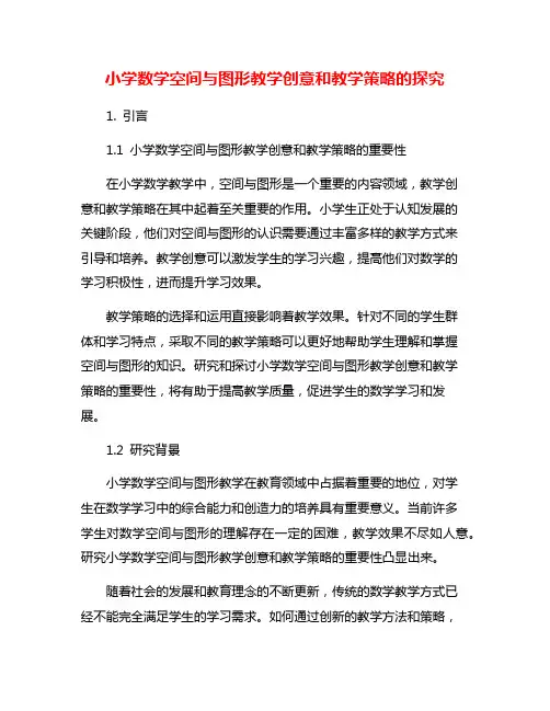 小学数学空间与图形教学创意和教学策略的探究